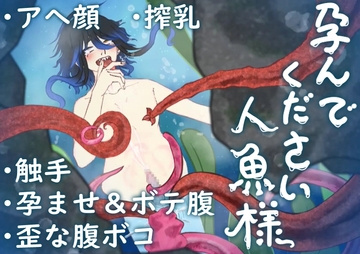 【官能】孕んでください人魚様 [七獣の晩餐]
