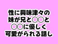性に興味津々の妹が兄と◯◯と◯◯に優しく可愛がられる話し [ふふふへほ]