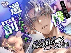 【動画】僕を選ばなかった罰―イズミ先輩の執愛― [アウリーガ]