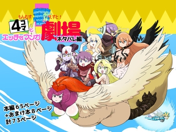 もんむす・くえすと！4コマとエッチなマンガ劇場ネタバレ編 [瀬戸内製薬]