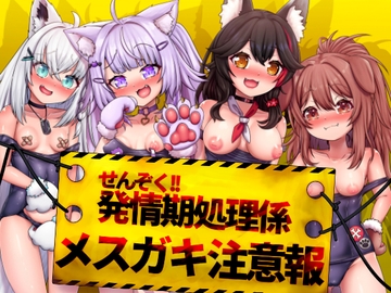 せんぞく!!発情期処理係 メ○ガキ注意報 [エビケンさんち]