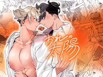 おれの太陽 [根々根っ子]