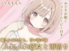 雨の日の秘密。～ふわふわ彼女みさきのとろける耳かき～
