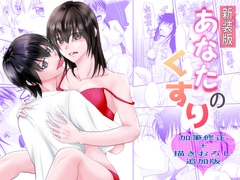 新装版あなたのくすり [まふさくっ]