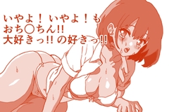 いやよ！いやよ！も、おち○ちん大好きっ!!の好きっ!! ぐっちょしじゅぽまんザー汁オマ○チョスペシャル！ [ひーめっと・がーるず]