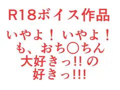 いやよ！いやよ！も、おち○ちん大好きっ!!の好きっ!! ぐっちょしじゅぽまんザー汁オマ○チョスペシャル！
