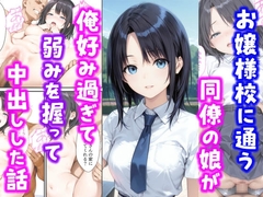 お嬢様校に通う同僚の娘が俺好み過ぎて弱みを握って中出しした話