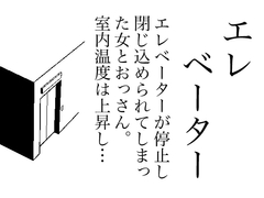 エレベーター [庶民]