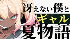 冴えない僕とギャルの夏物語 [ぽんぽんたぬきち]