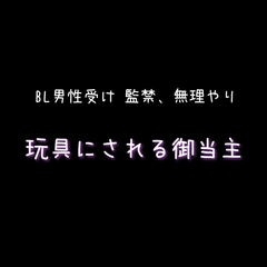 BL 監禁、無理やり玩具にされる御当主 【ショート版】 [新騎の4回戦目]