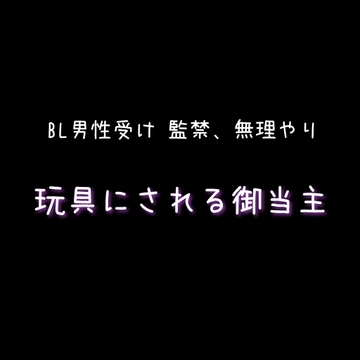 BL 監禁、無理やり玩具にされる御当主 【ショート版】 [新騎の4回戦目]