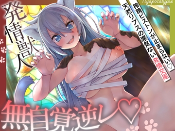 【無邪気ネコ×逆レ】搾精ピストンが止まらない♡天然リプスの悪気ない発情交尾「キモチィならいいでしょ♡」【ニャポカリプス】 [甘々と毒々]