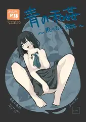 青の和姦 ～限りなく強○～