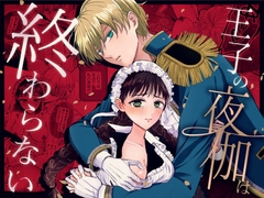 王子の夜伽は終わらない [湯けむりワンワン]