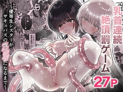 乳首連続絶頂罰ゲーム〜優等生シスターがサキュバスの性ペットになるまで〜 [たこた工房]