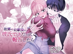 故郷の幼馴染に彼氏できたって報告したら [乙女巨人]