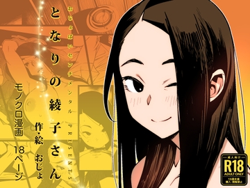 となりの綾子さん [おじょぱいセンチメンタル]