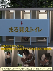 まる見えトイレ [otm-01@DLSite]