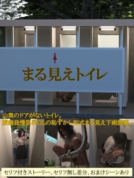 まる見えトイレ [otm-01@DLSite]