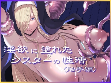 淫欲に塗れたシスターの性活(触手編) [ねらわれたぴらにあ]