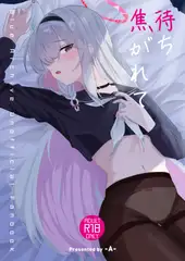 待ち焦がれて