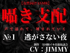 囁き支配  #1 逃がさない夜 ‐声で堕とす独占支配‐ [全国脳イキ技能協議会]