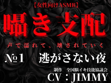 囁き支配  #1 逃がさない夜 ‐声で堕とす独占支配‐ [全国脳イキ技能協議会]