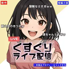 【くすぐりノベル】「くすぐりライブ配信シリーズ(1)」