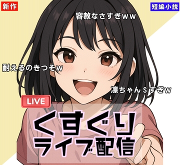 【くすぐりノベル】「くすぐりライブ配信シリーズ(1)」 [Tickle Novel]