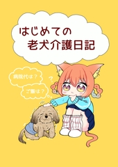 はじめての老犬介護日記 [人生三日坊主]