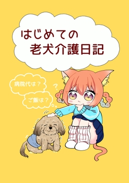 はじめての老犬介護日記 [人生三日坊主]