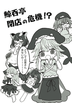 鯨呑亭閉店の危機！? [人生三日坊主]