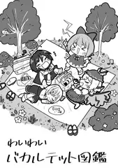 わいわいバカルテット図鑑