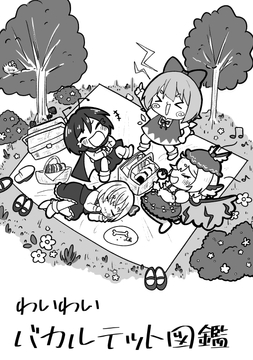 わいわいバカルテット図鑑 [人生三日坊主]