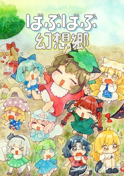 ばぶばぶ幻想郷 [人生三日坊主]