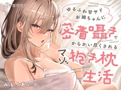 ≪✅密着✅無声囁き≫ゆるふわ甘サドお姉ちゃんに密着囁きでからかい尽くされるマゾ抱き枕生活 [脳蜜乳洞]