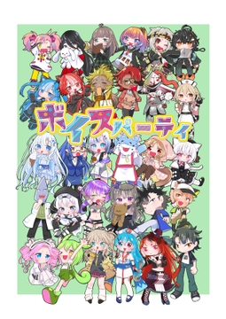 ボイボパーティ [人生三日坊主]