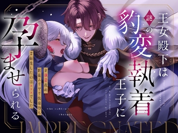 王女殿下は謎の豹変執着王子に孕ませられる [藍田まろやか]