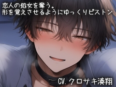 恋人の処女を奪う。手マンとクンニでドロドロ、かたちを覚えさせるようにゆっくりピストン [こうもりさん]