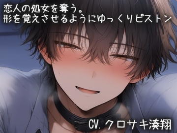 【繁體中文版】奪走戀人的第一次。用指交和舔陰讓她濕透，用讓她記住形狀的方式慢慢抽插 [大家一起來翻譯]