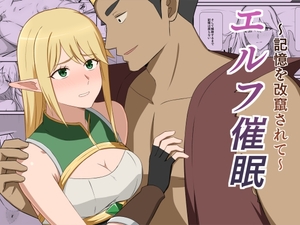 エルフ催眠〜記憶を改竄されて〜 [くっころすき]