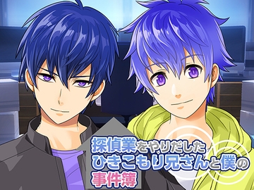 探偵業をやりだしたひきこもり兄さんと僕の事件簿 [シュガーウォータードロップス]