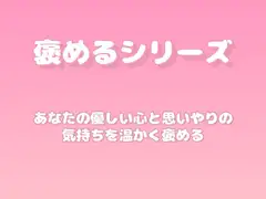 【褒めるシリーズ】日常の優しさをたくさん褒める時間