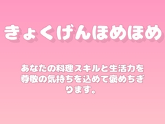 【褒めるシリーズ】お料理上手な生活力を褒める時間 [みかんひろい]