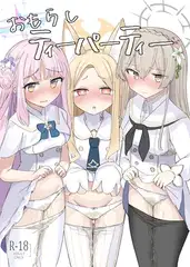 おもらしティーパーティー