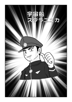 宇宙船スヴラニュカ4 [ヒッテンバット]