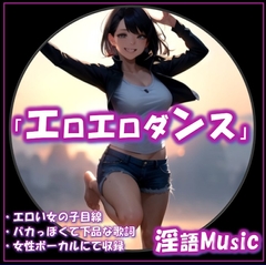 「エロエロダンス」by淫語Music [淫語Music]