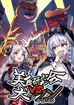 美食研究会VS犬のフン [サムライゲッコー]