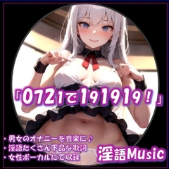 「0721で191919！」by淫語Music [淫語Music]