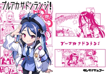 ブルアカサドンランジ! [サムライゲッコー]